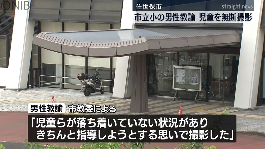 【長崎】佐世保の小学校教諭が授業中に児童を無断撮影　いたずらを特定するため